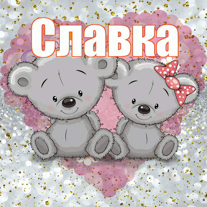 Славка! Приятного аппетита! Красивая открытка !