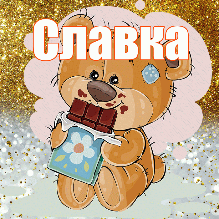 Славка! Приятного аппетита! Красивая открытка !