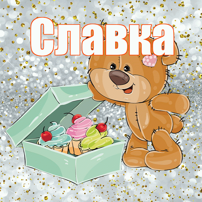 Славка! Приятного аппетита! Красивая открытка !