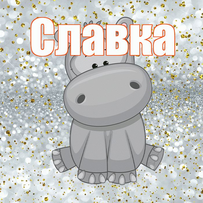 Славка! Приятного аппетита! Красивая открытка !