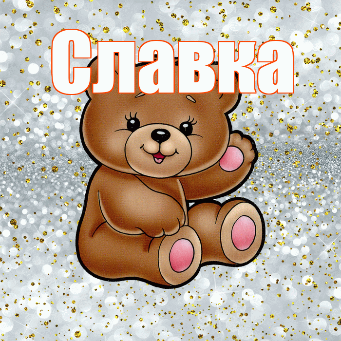 Славка! Приятного аппетита! Красивая открытка !
