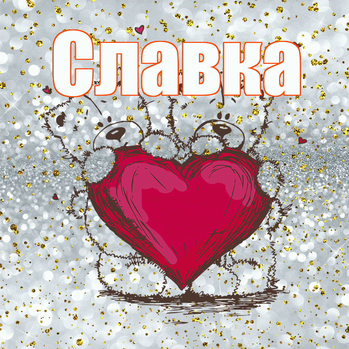 Славка! Приятного аппетита! Красивая открытка !