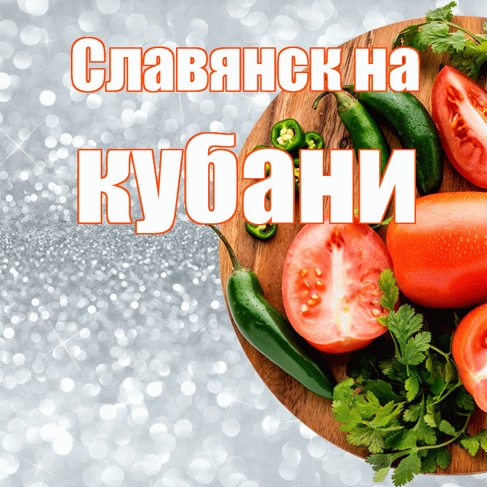 Славянск на кубани! Приятного аппетита! Красивая открытка !