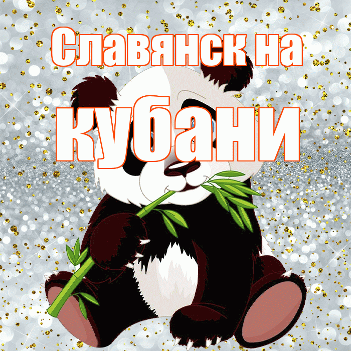 Славянск на кубани! Приятного аппетита! Красивая открытка !