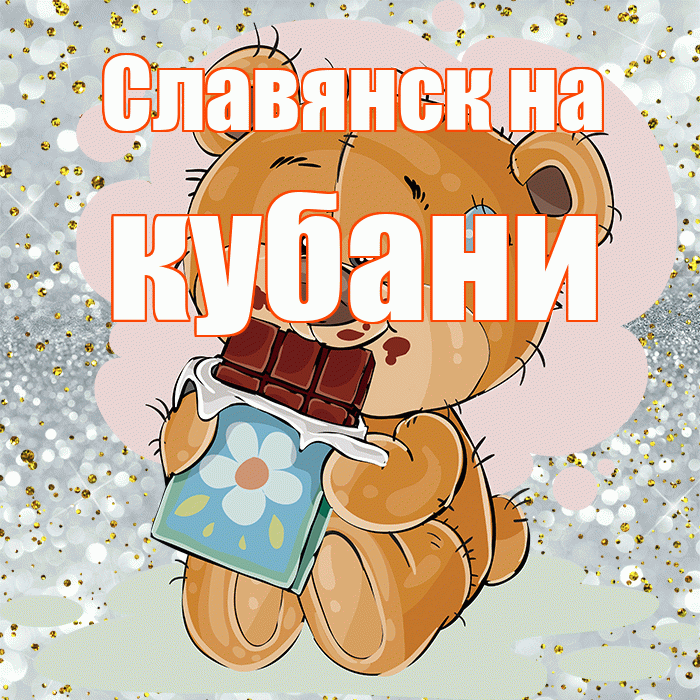 Славянск на кубани! Приятного аппетита! Красивая открытка !