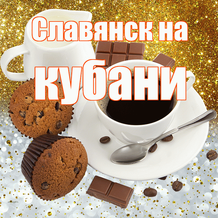 Славянск на кубани! Приятного аппетита! Красивая открытка !