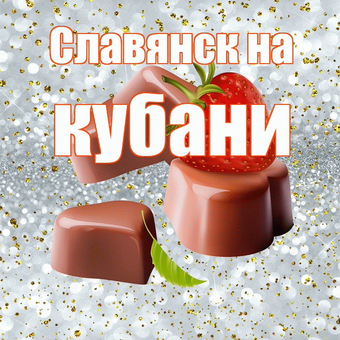 Славянск на кубани! Приятного аппетита! Красивая открытка !