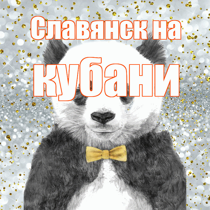 Славянск на кубани! Приятного аппетита! Красивая открытка !