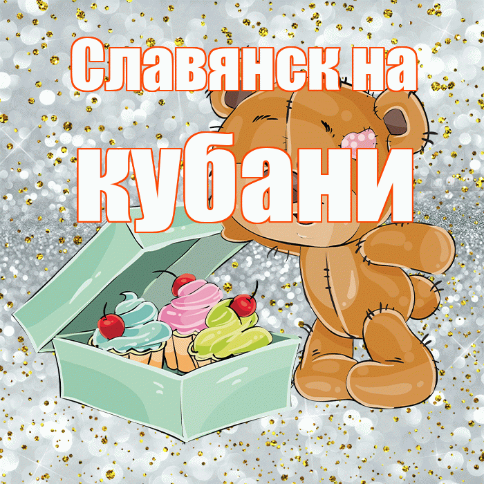Славянск на кубани! Приятного аппетита! Красивая открытка !