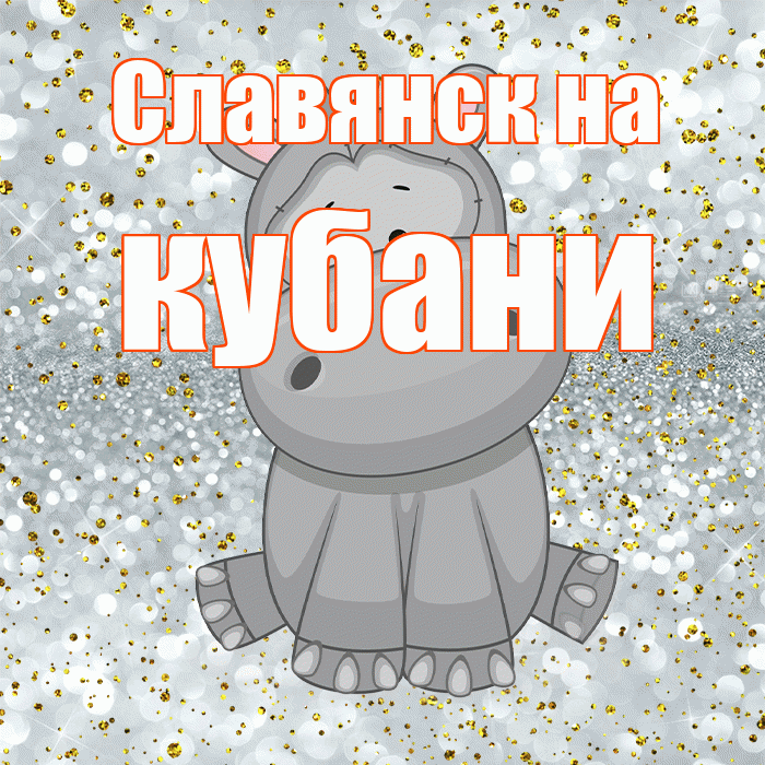Славянск на кубани! Приятного аппетита! Красивая открытка !
