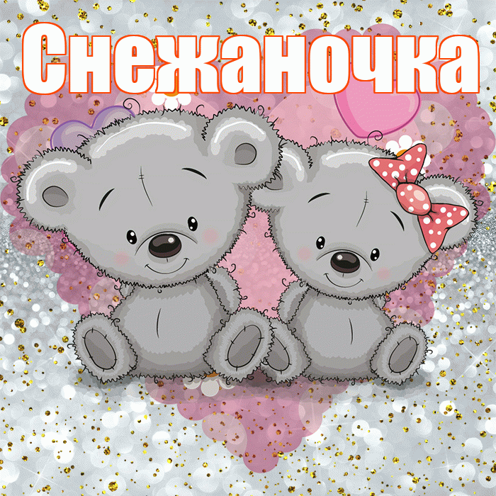Снежаночка! Приятного аппетита! Красивая открытка !