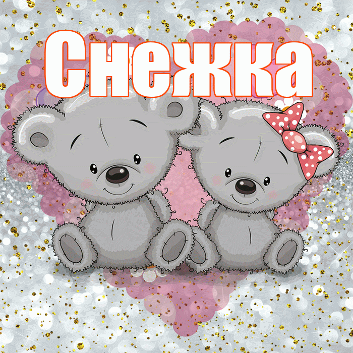 Снежка! Приятного аппетита! Красивая открытка !
