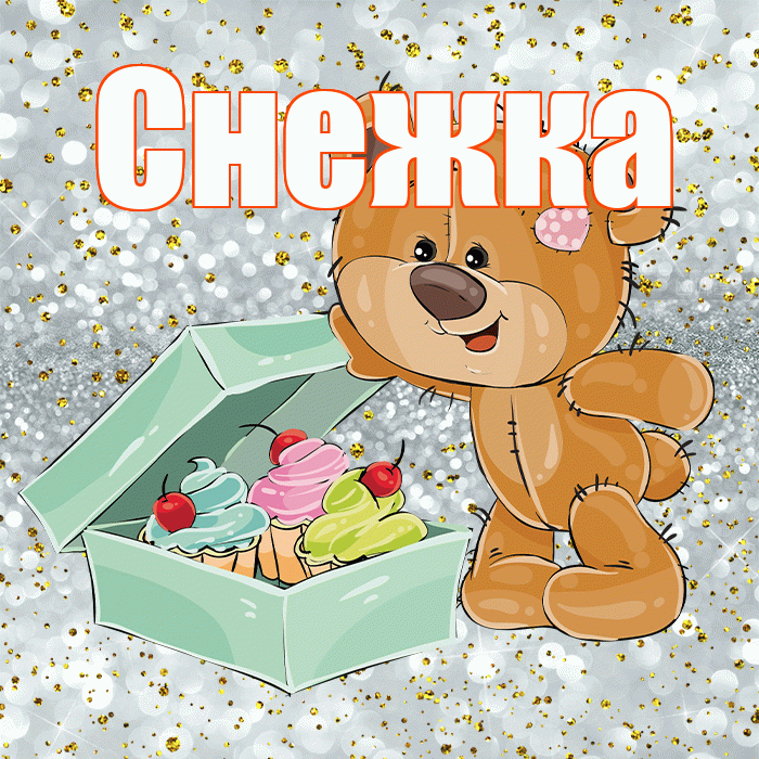 Снежка! Приятного аппетита! Красивая открытка !