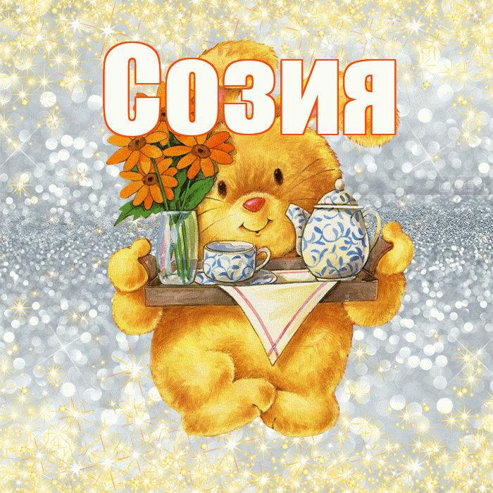 Созия! Приятного аппетита! Красивая открытка Созии!