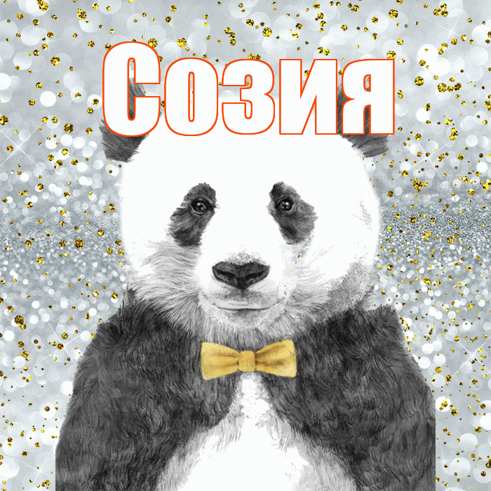 Созия! Приятного аппетита! Красивая открытка Созии!