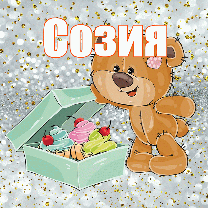 Созия! Приятного аппетита! Красивая открытка Созии!
