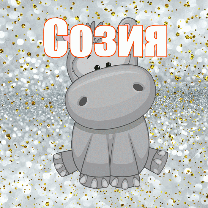 Созия! Приятного аппетита! Красивая открытка Созии!