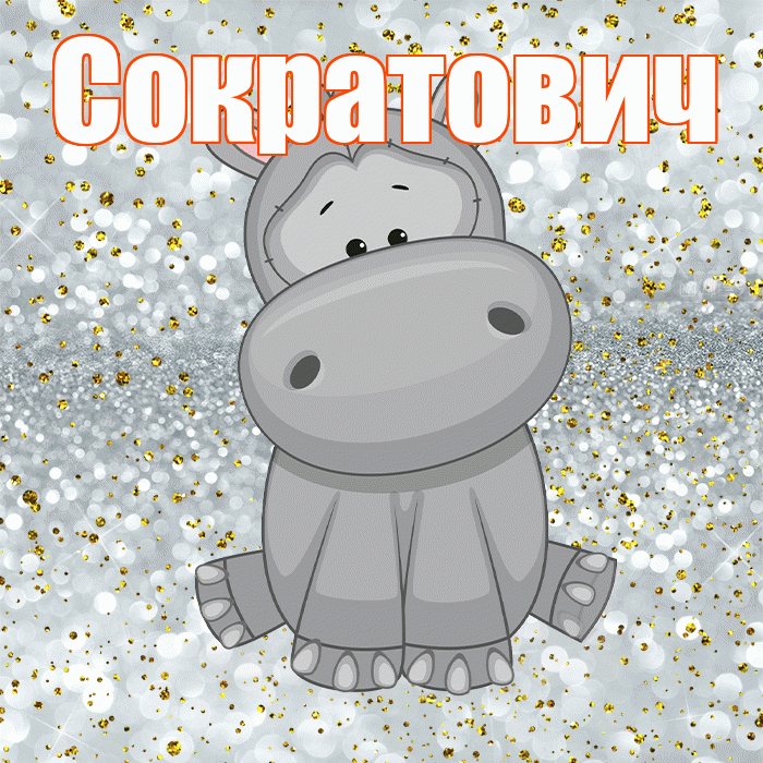 Сократович! Приятного аппетита! Красивая открытка Сократовичу!