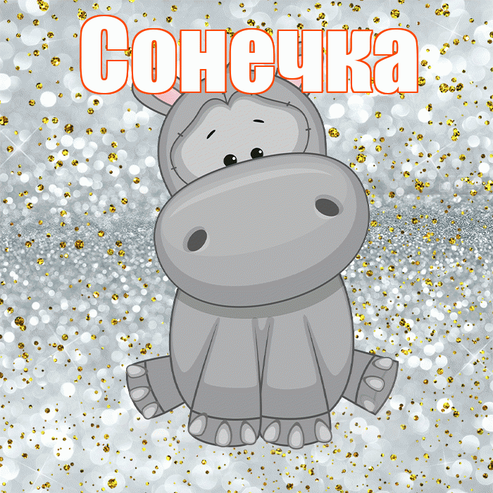 Сонечка! Приятного аппетита! Красивая открытка !