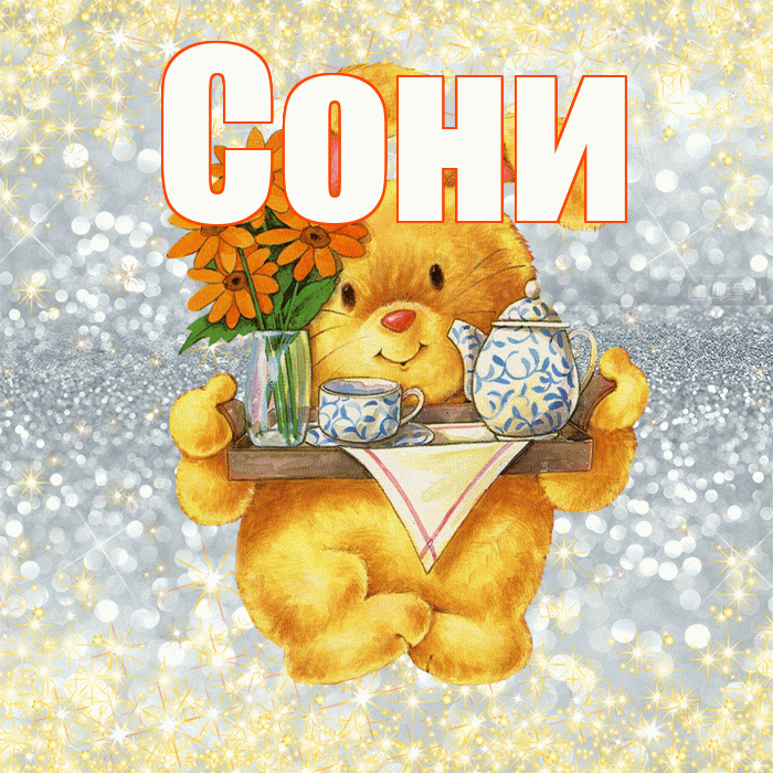 Сони! Приятного аппетита! Красивая открытка !