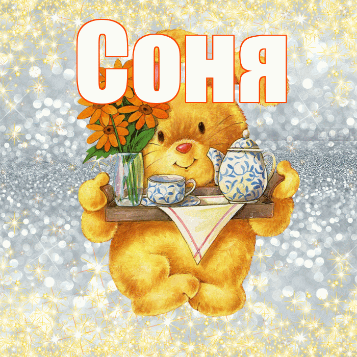 Соня! Приятного аппетита! Красивая открытка Соне!