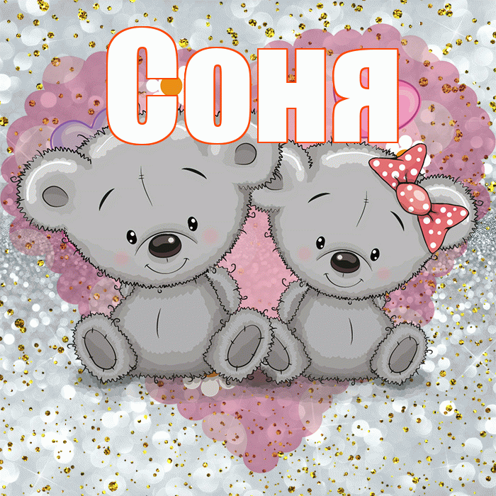 Соня! Приятного аппетита! Красивая открытка Соне!