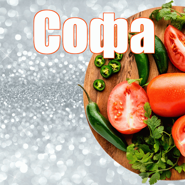 Софа! Приятного аппетита! Красивая открытка Софе!