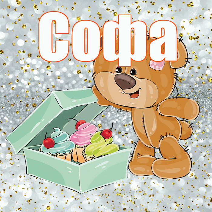 Софа! Приятного аппетита! Красивая открытка Софе!