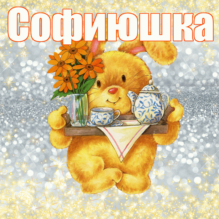 Софиюшка! Приятного аппетита! Красивая открытка !