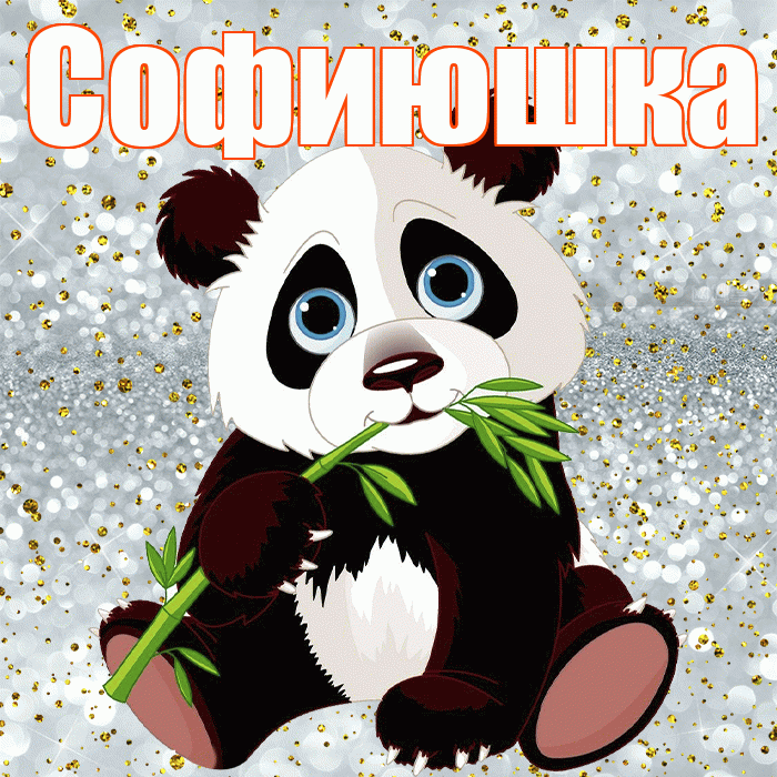 Софиюшка! Приятного аппетита! Красивая открытка !