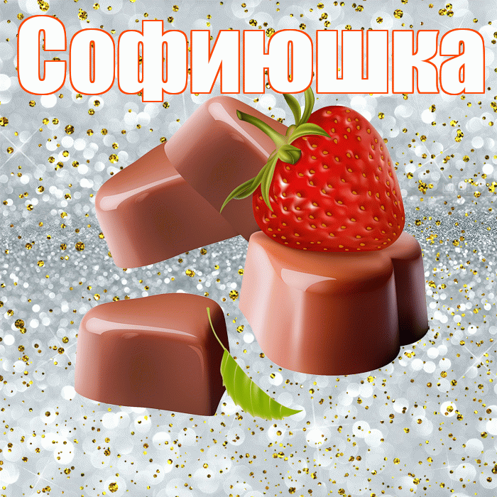 Софиюшка! Приятного аппетита! Красивая открытка !