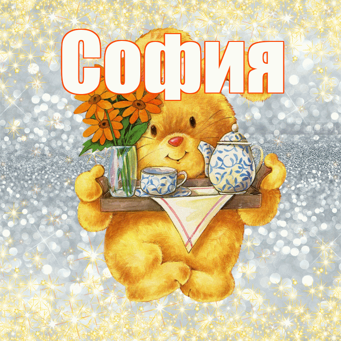 София! Приятного аппетита! Красивая открытка Софии!