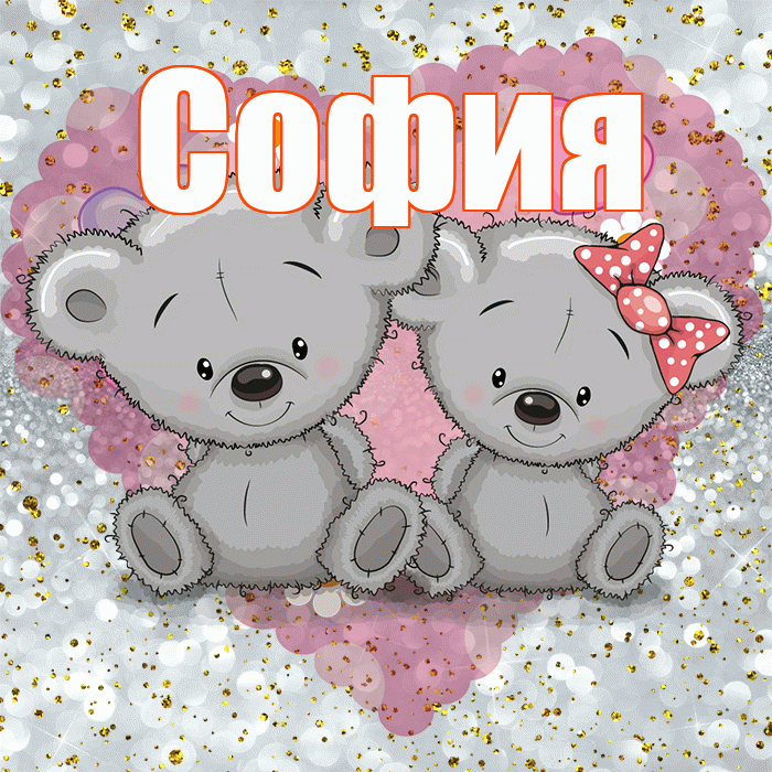 София! Приятного аппетита! Красивая открытка Софии!