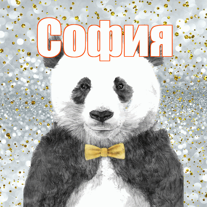 София! Приятного аппетита! Красивая открытка Софии!