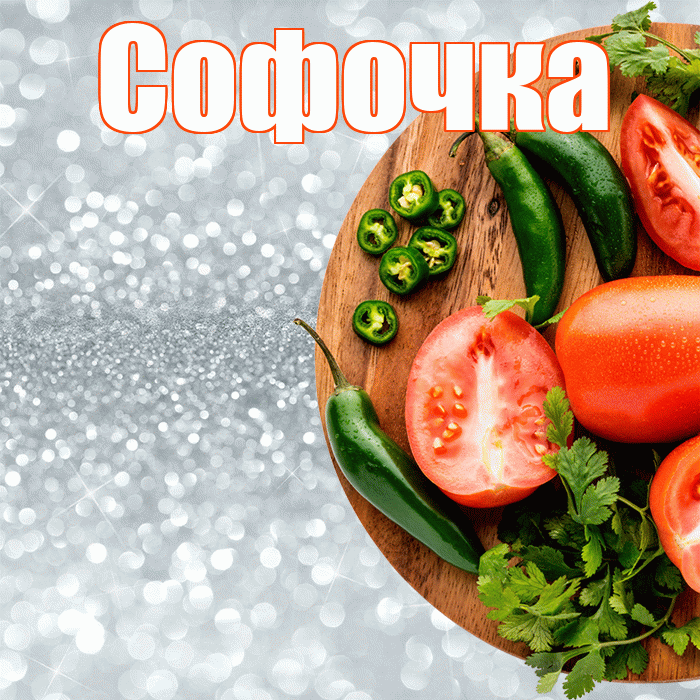 Софочка! Приятного аппетита! Красивая открытка !
