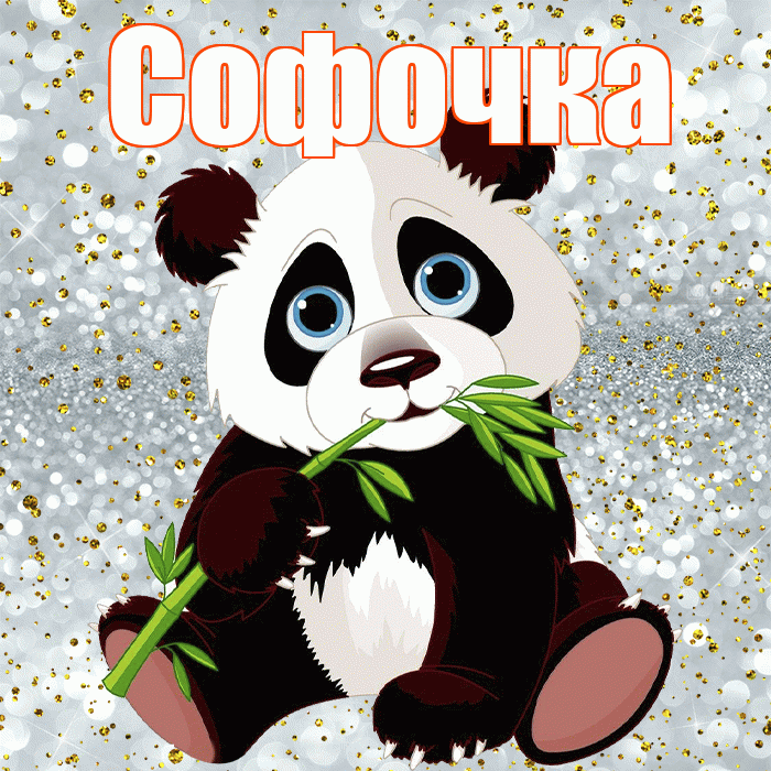 Софочка! Приятного аппетита! Красивая открытка !