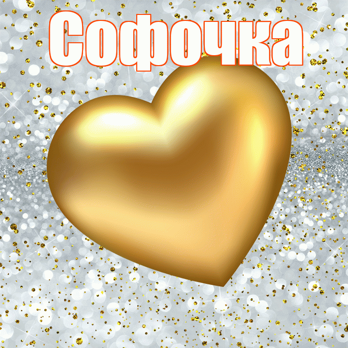 Софочка! Приятного аппетита! Красивая открытка !