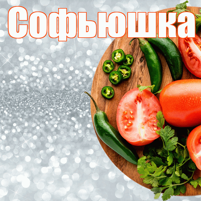 Софьюшка! Приятного аппетита! Красивая открытка !