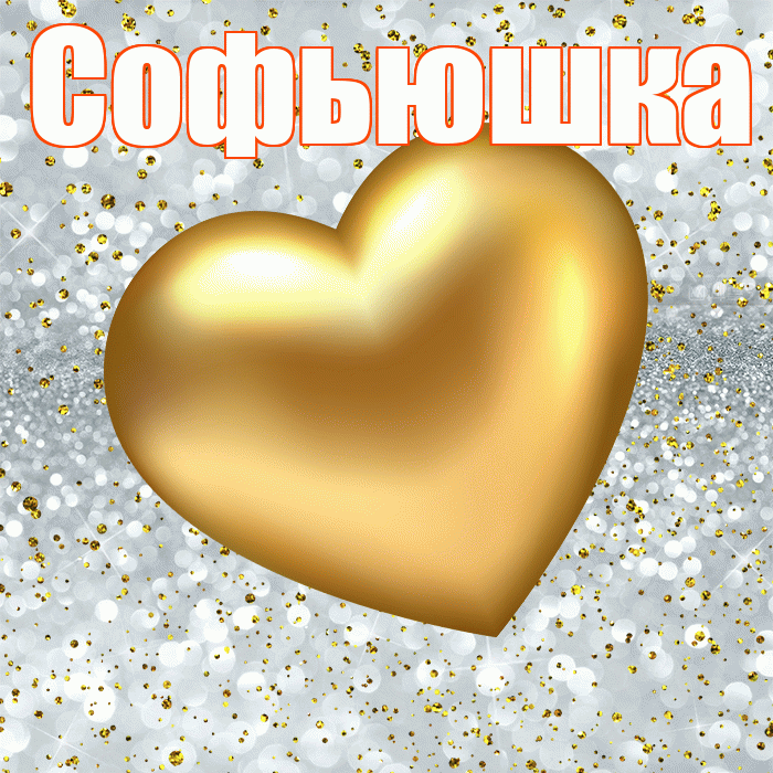 Софьюшка! Приятного аппетита! Красивая открытка !