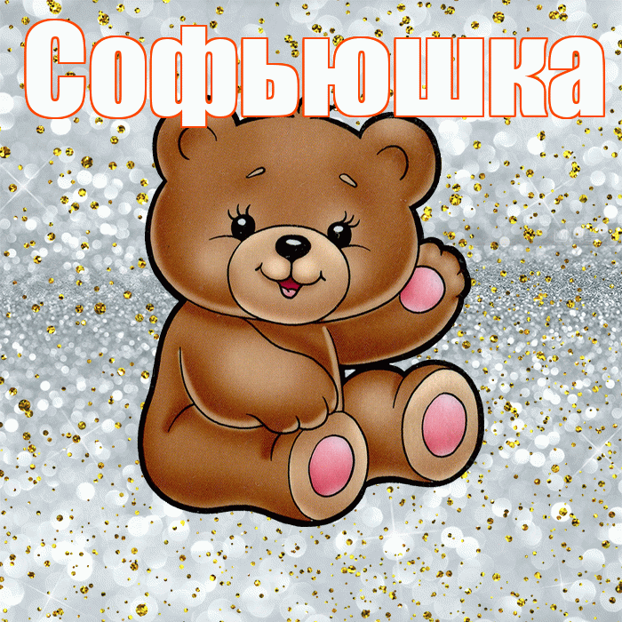Софьюшка! Приятного аппетита! Красивая открытка !