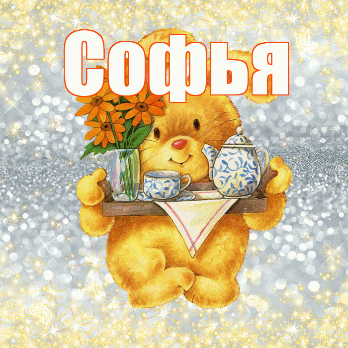 Софья! Приятного аппетита! Красивая открытка Софье!
