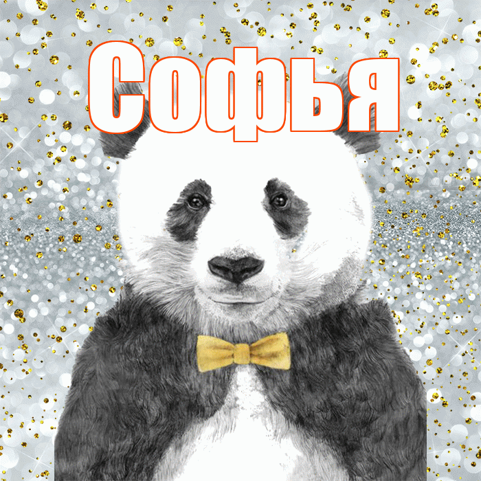Софья! Приятного аппетита! Красивая открытка Софье!