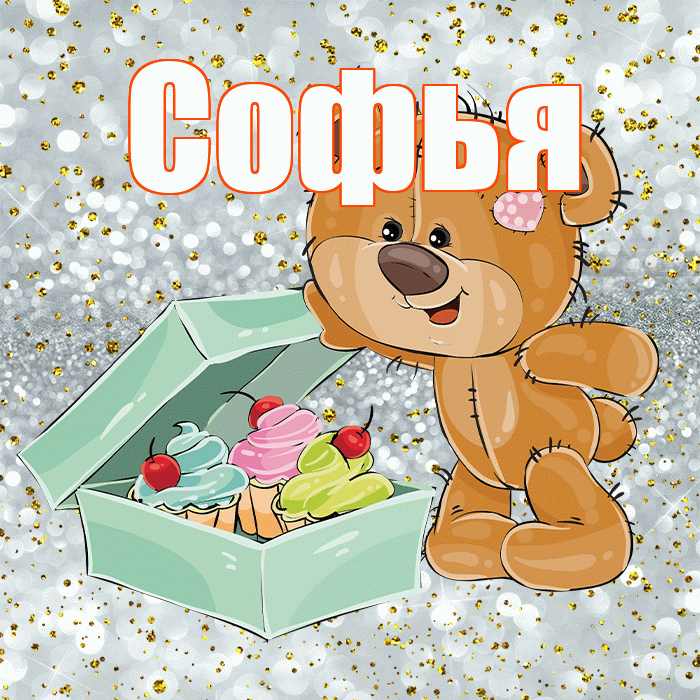Софья! Приятного аппетита! Красивая открытка Софье!