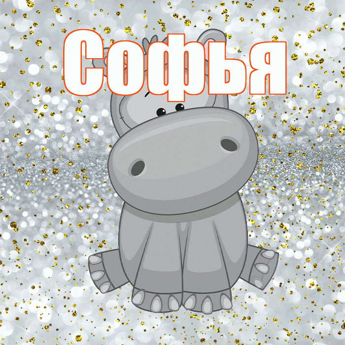 Софья! Приятного аппетита! Красивая открытка Софье!