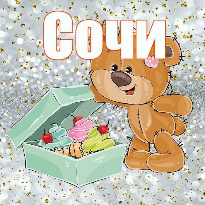 Сочи! Приятного аппетита! Красивая открытка Сочи!