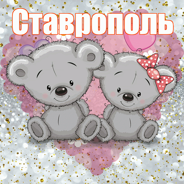Ставрополь! Приятного аппетита! Красивая открытка Ставрополю!