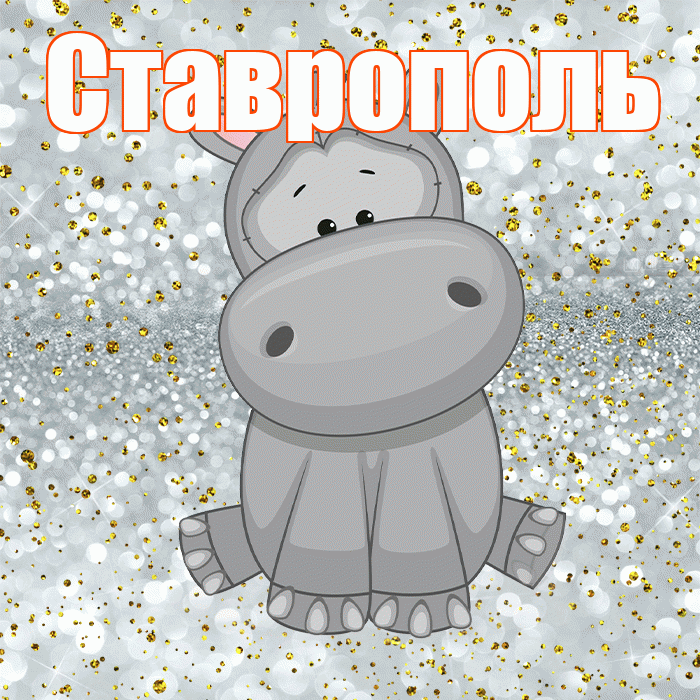 Ставрополь! Приятного аппетита! Красивая открытка Ставрополю!