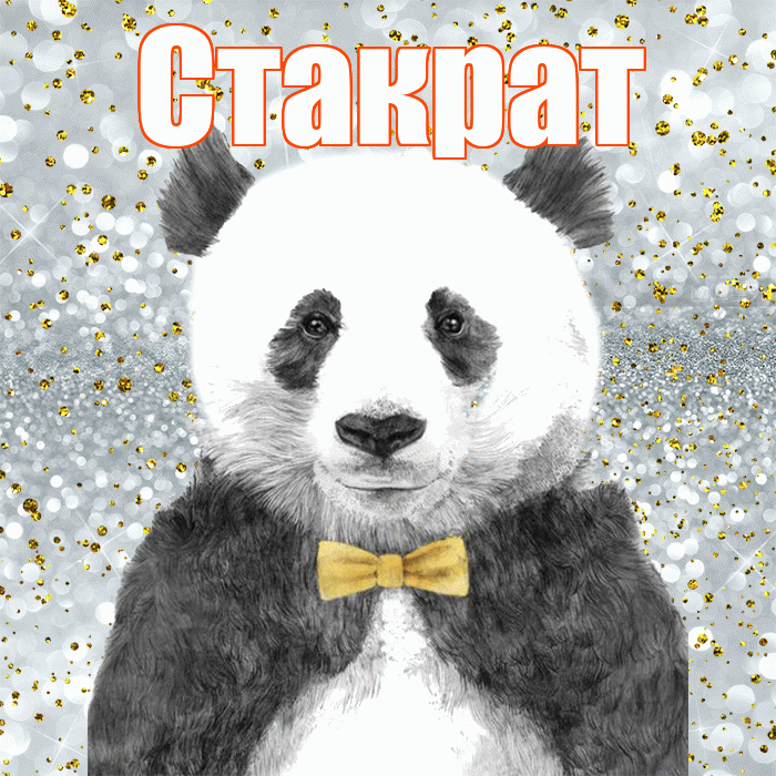 Стакрат! Приятного аппетита! Красивая открытка Стакрату!