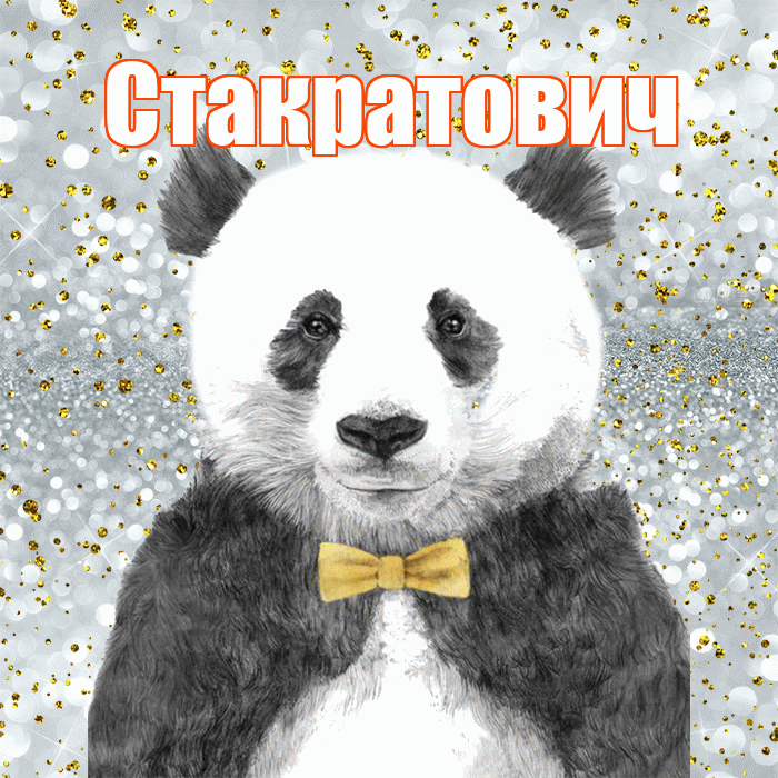 Стакратович! Приятного аппетита! Красивая открытка Стакратовичу!