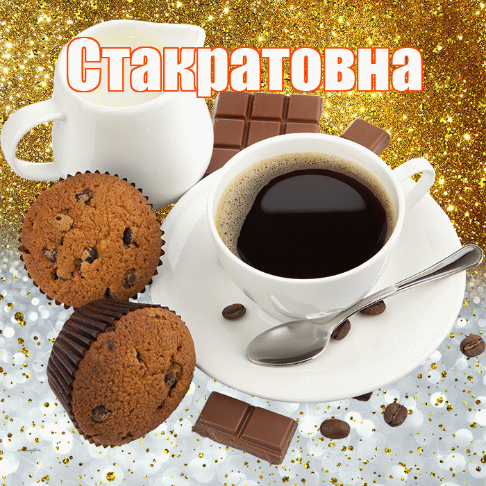 Стакратовна! Приятного аппетита! Красивая открытка Стакратовне!